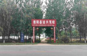 运兴驾校